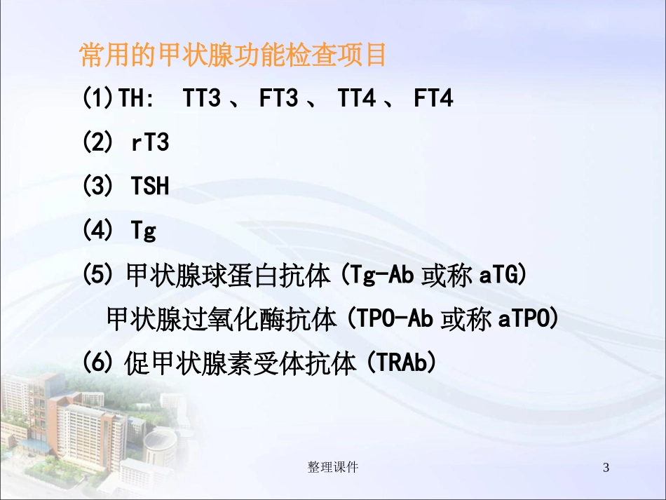 甲状腺功能检查解读_第3页