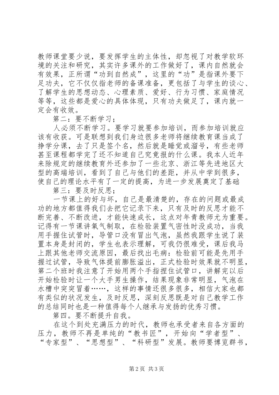 读农村中学教学实践探索心得体会_第2页