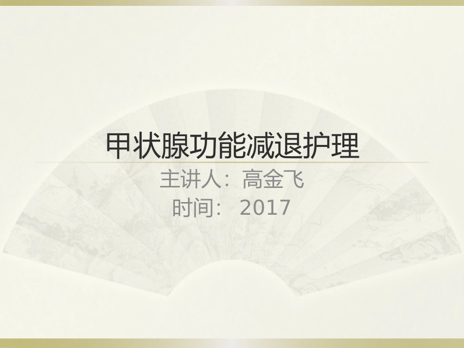 甲状腺功能减退护理_第1页