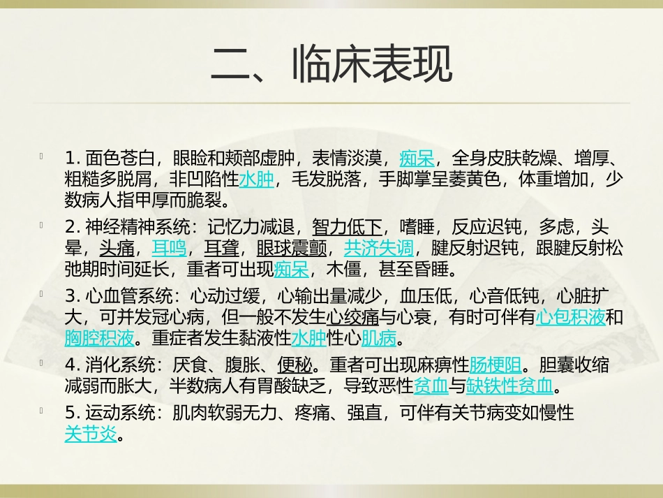 甲状腺功能减退护理_第3页