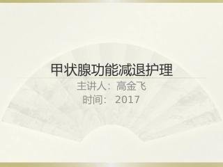 甲状腺功能减退护理