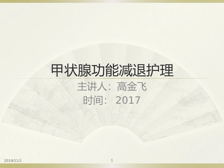 甲状腺功能减退护理课件_第1页