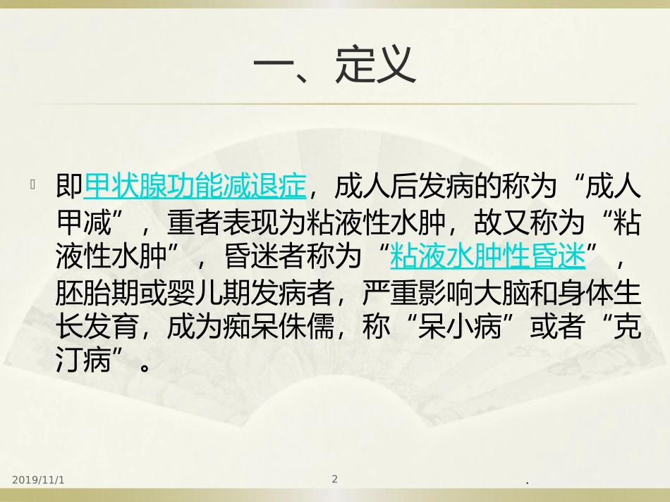 甲状腺功能减退护理课件_第2页