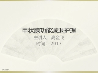 甲状腺功能减退护理课件