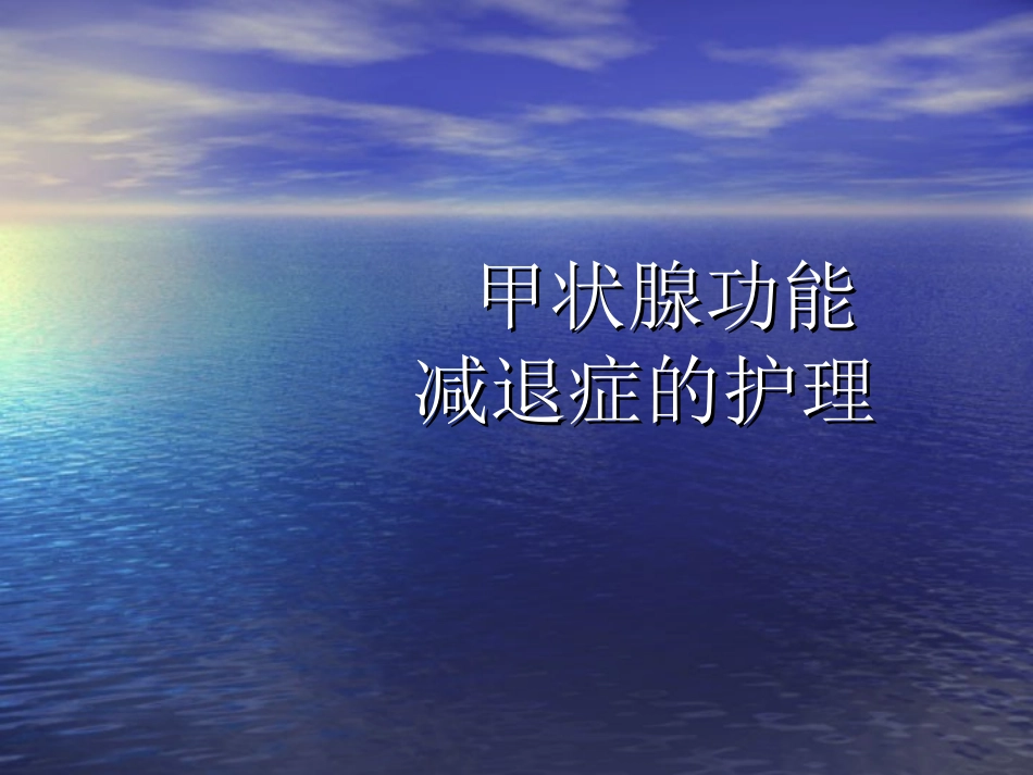 甲状腺功能减退症的护理课件_第1页