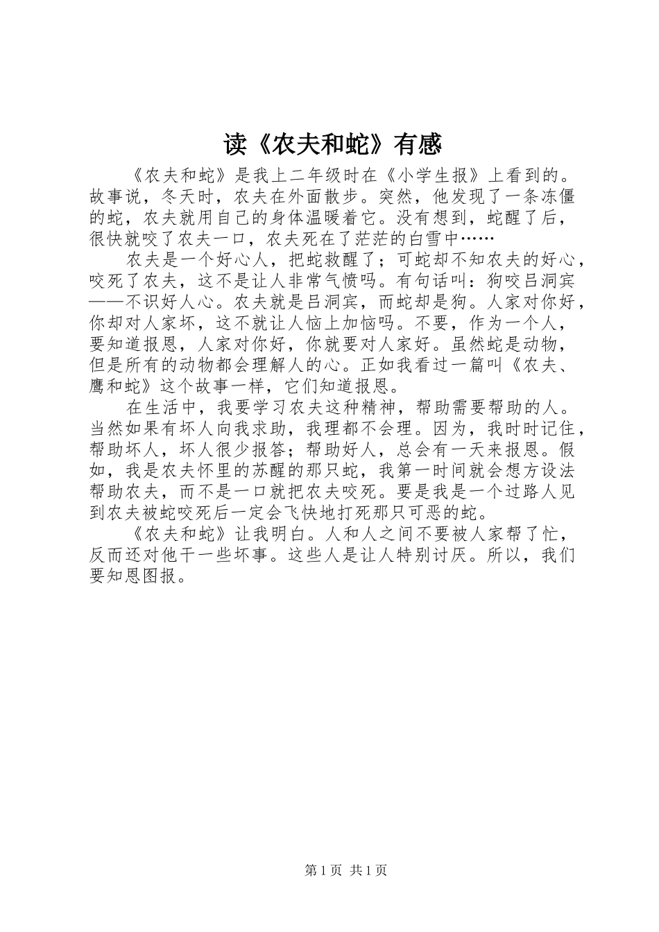 读农夫和蛇有感_第1页