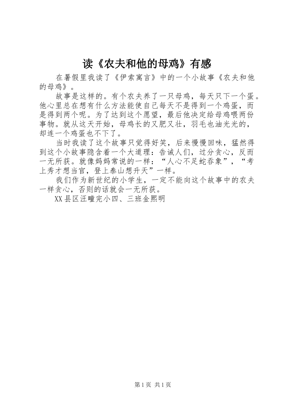 读农夫和他的母鸡有感_第1页