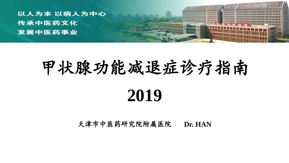 甲状腺功能减退症诊疗指南_第1页