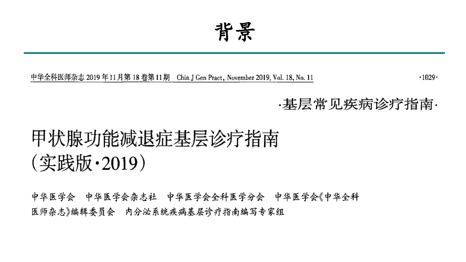 甲状腺功能减退症诊疗指南_第2页
