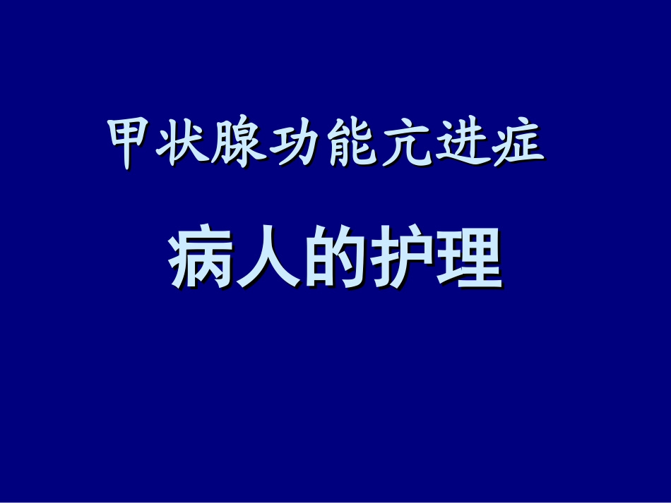 甲状腺功能亢进的护理_第1页