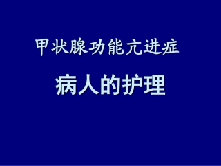 甲状腺功能亢进的护理