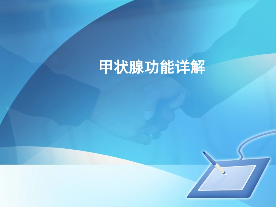 甲状腺功能详解_第1页