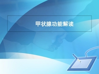 甲状腺功能详解分析