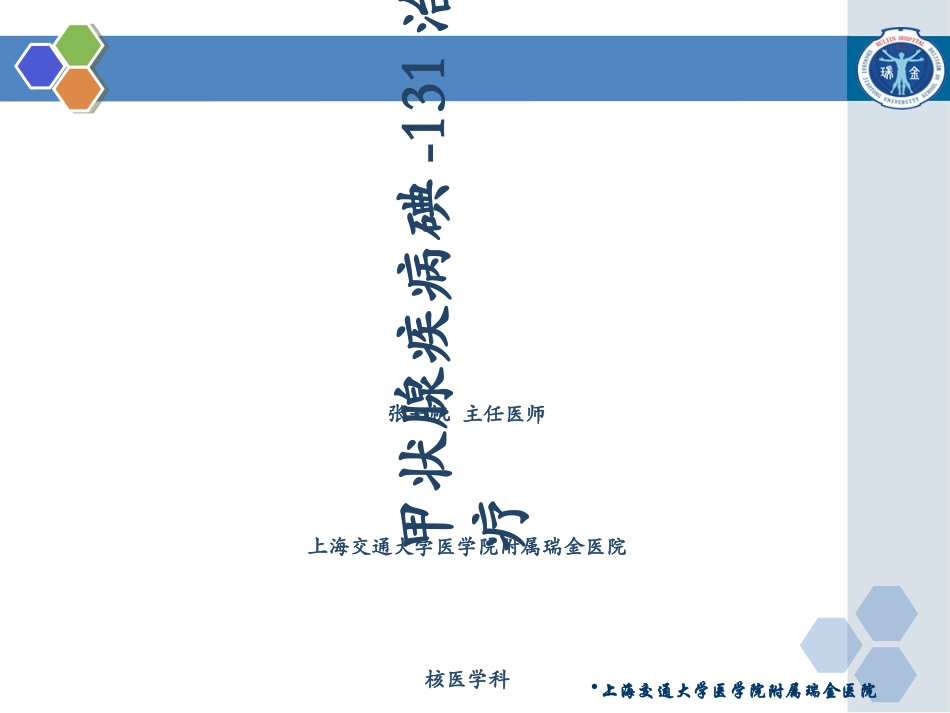 甲状腺疾病的131I治疗_第1页
