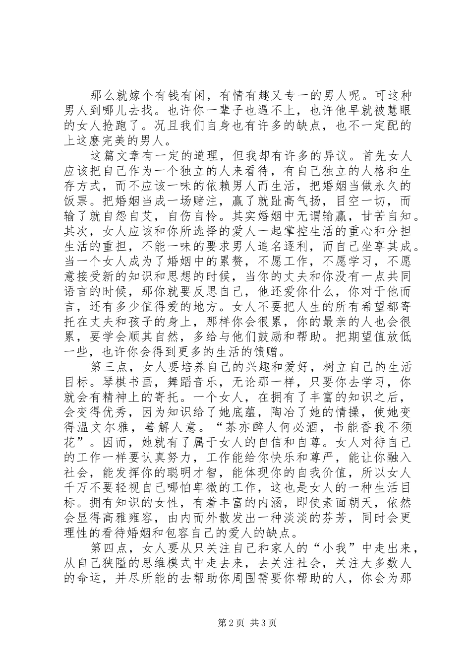 读女人其实你嫁给谁都会后悔有感_第2页