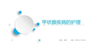 甲状腺疾病的护理