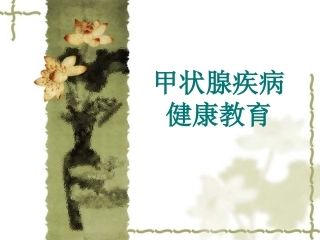 甲状腺健康宣教