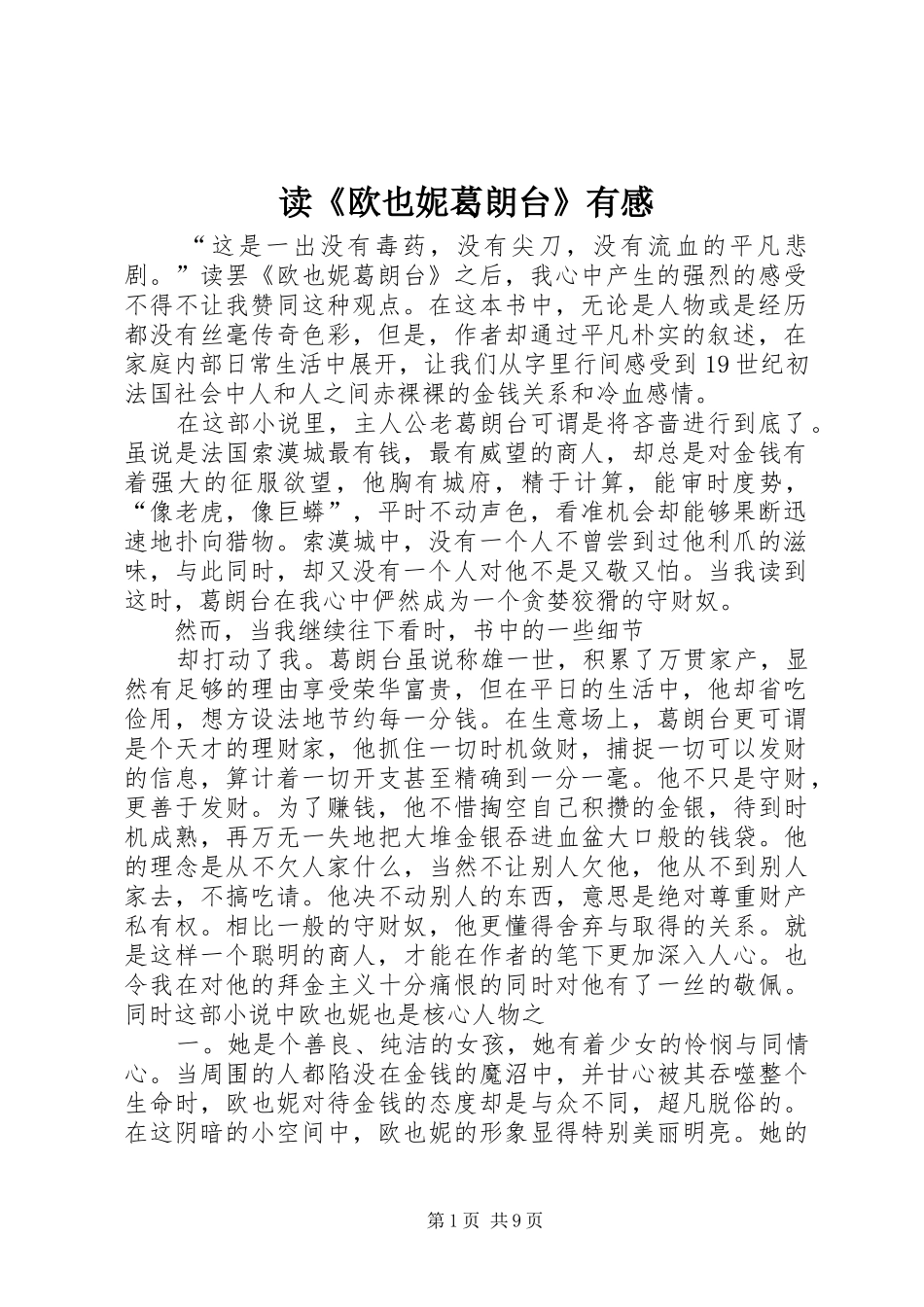读欧也妮葛朗台有感_第1页