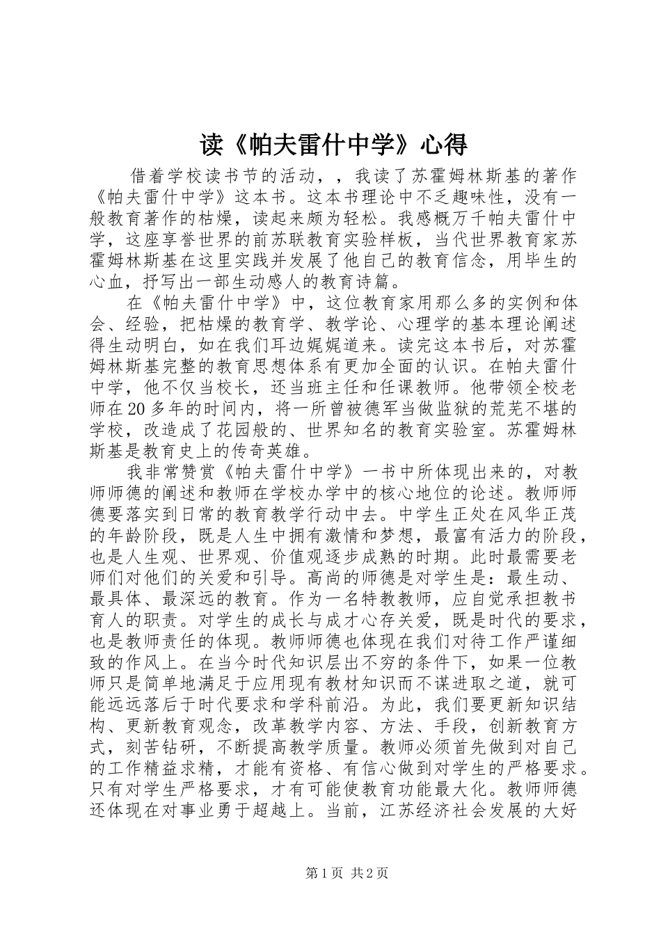 读帕夫雷什中学心得_第1页