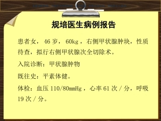 甲状腺手术麻醉教学查房课件