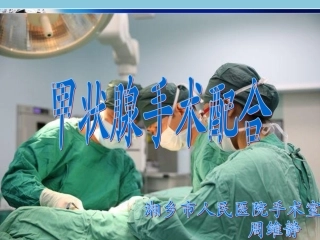 甲状腺手术配合技能