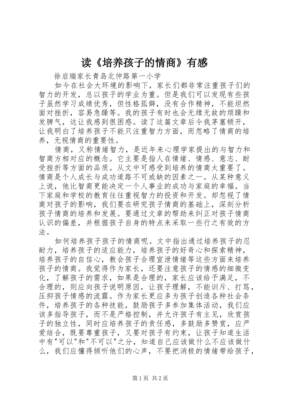 读培养孩子的情商有感_第1页