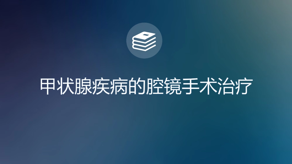 甲状腺微创手术治疗_第1页