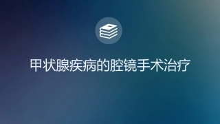 甲状腺微创手术治疗