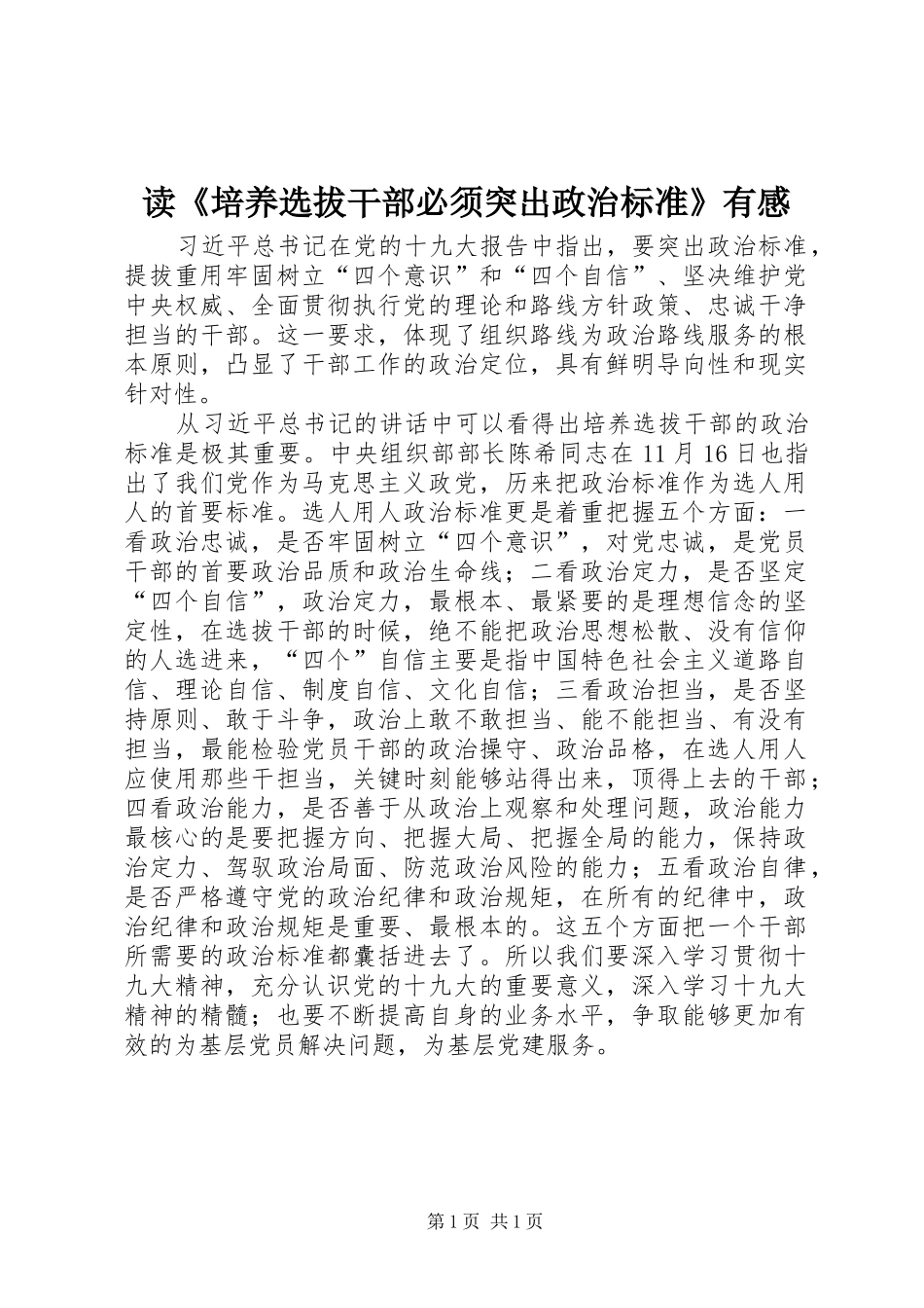 读培养选拔干部必须突出政治标准有感_第1页