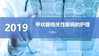 甲状腺相关性眼病的护理
