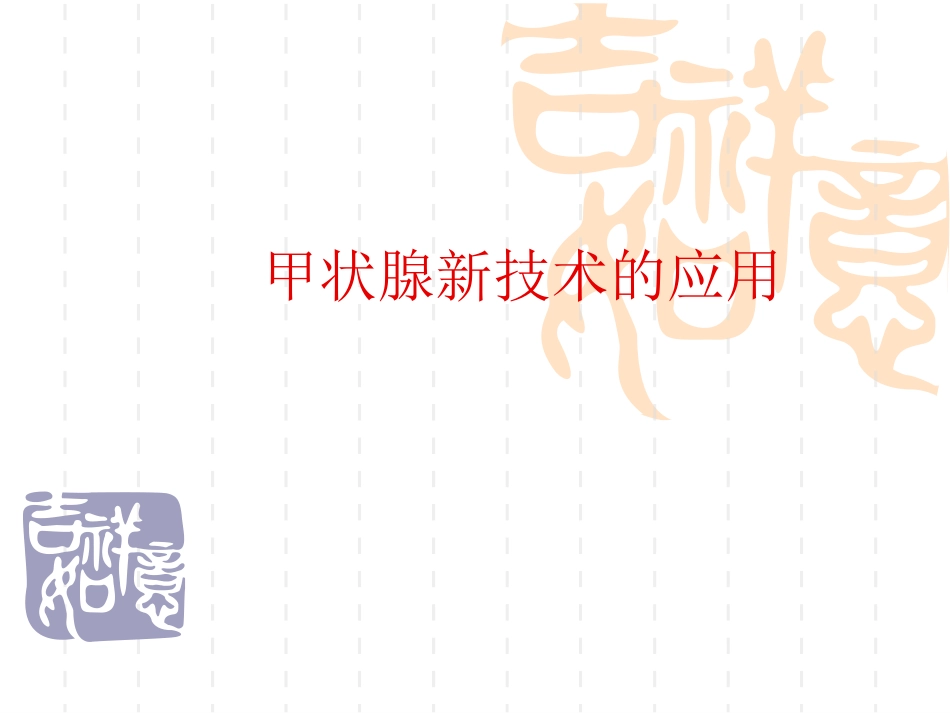 甲状腺新技术_第1页