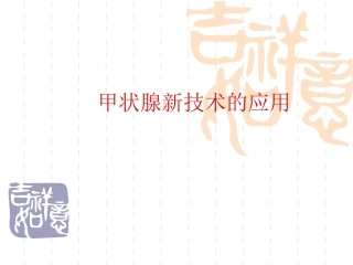 甲状腺新技术