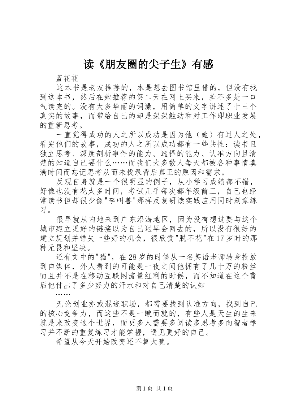 读朋友圈的尖子生有感_第1页