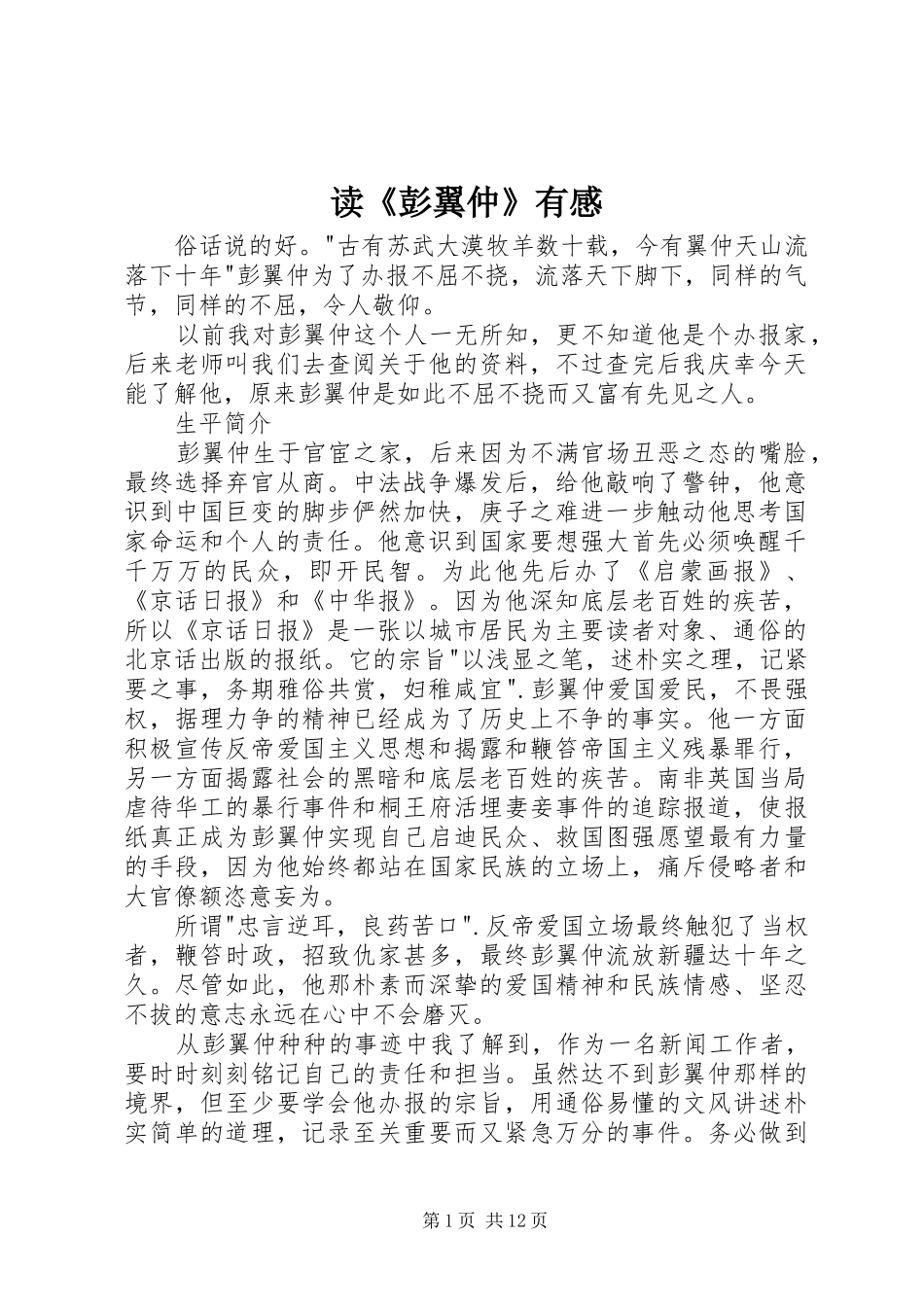 读彭翼仲有感_第1页