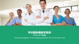 甲状腺肿瘤教学查房