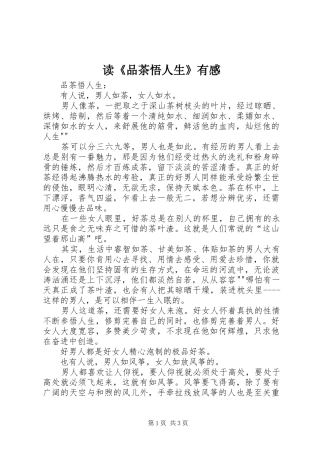 读品茶悟人生有感