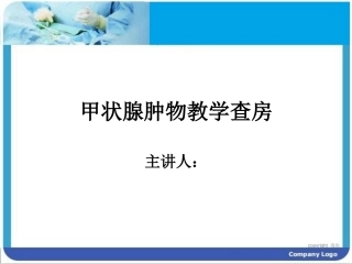 甲状腺肿物教学查房