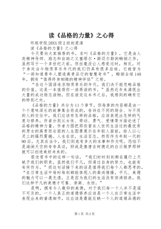 读品格的力量之心得