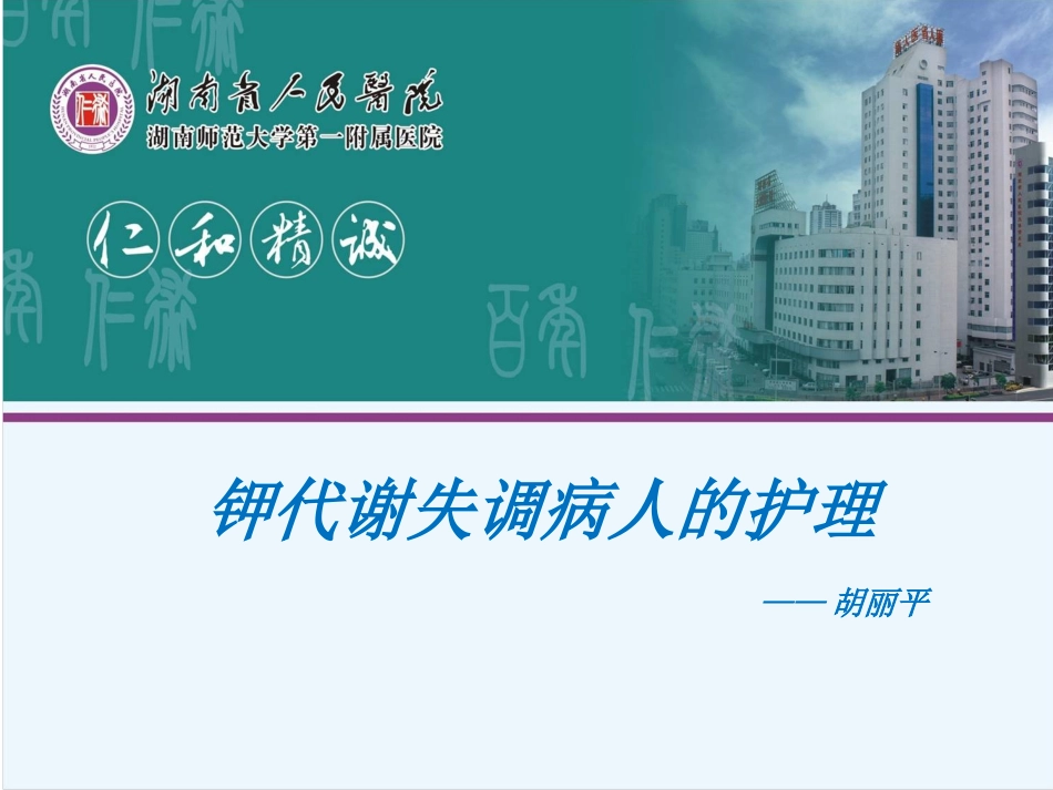 钾代谢异常的护理_第1页