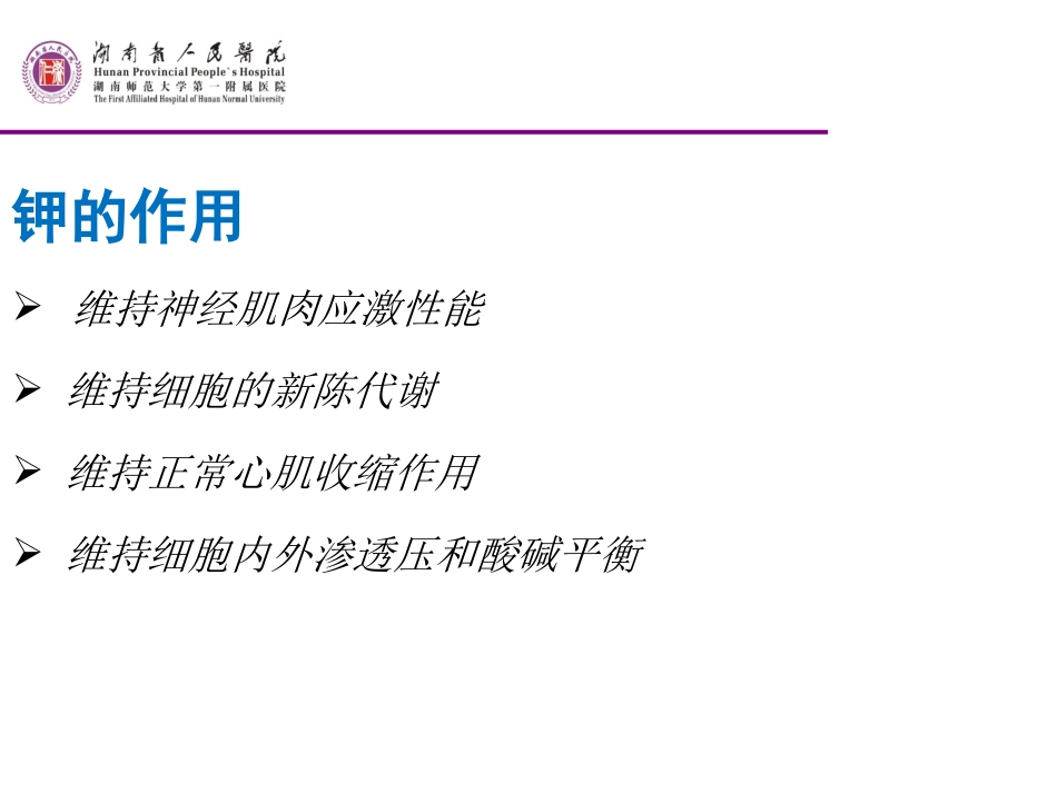 钾代谢异常的护理_第2页