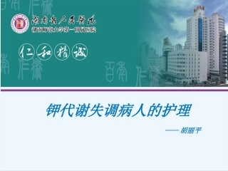 钾代谢异常的护理