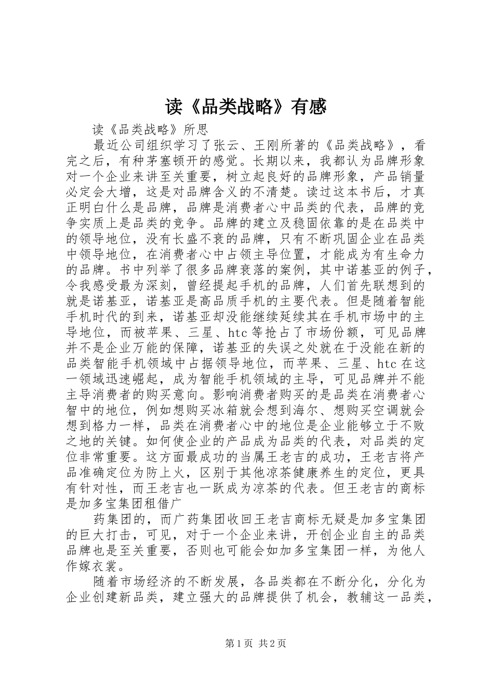 读品类战略有感_第1页