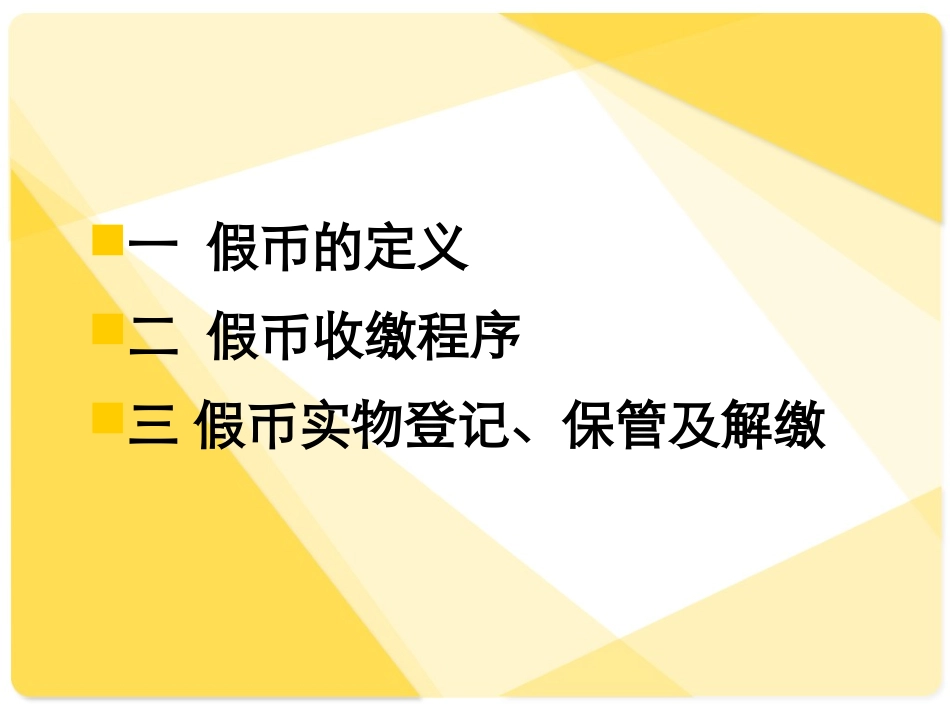假币收缴操作流程专题培训课件_第1页