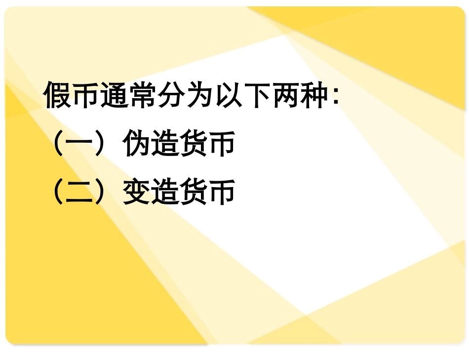 假币收缴操作流程专题培训课件_第3页