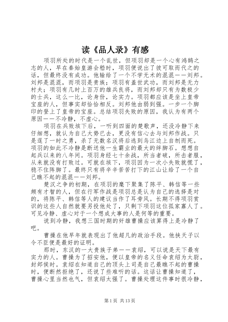 读品人录有感_第1页