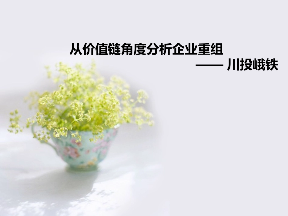 价值链案例分析_第1页