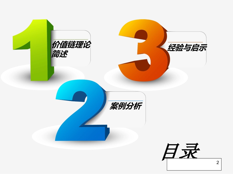 价值链案例分析_第2页