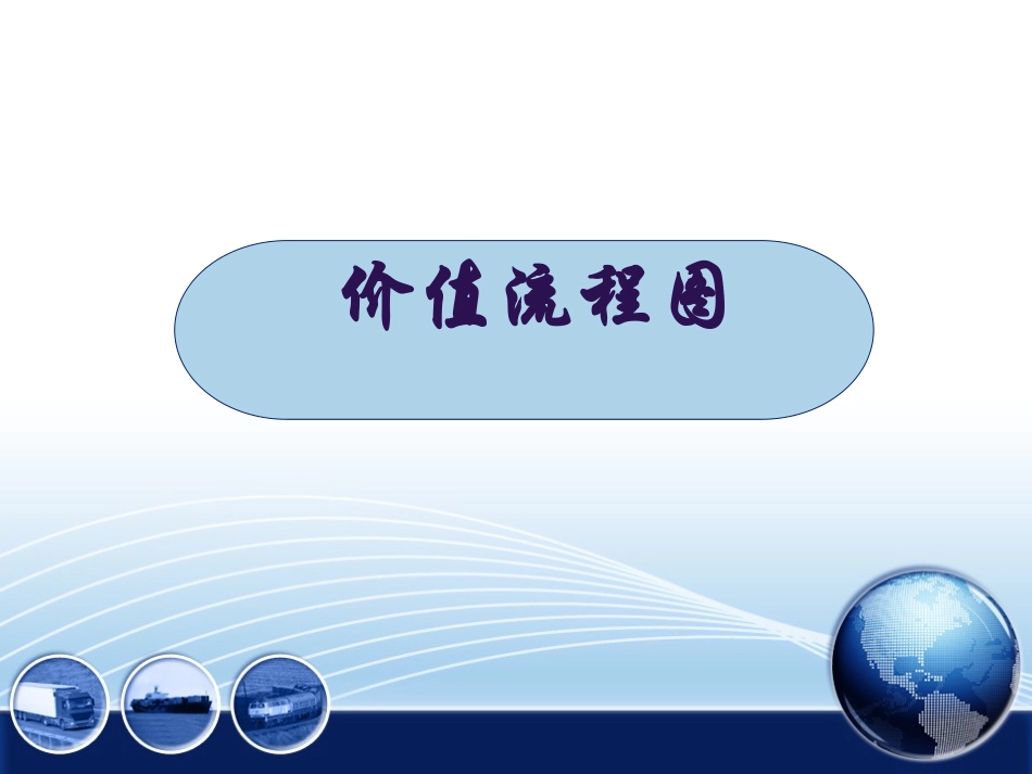价值流程图VSM案例分析_第1页