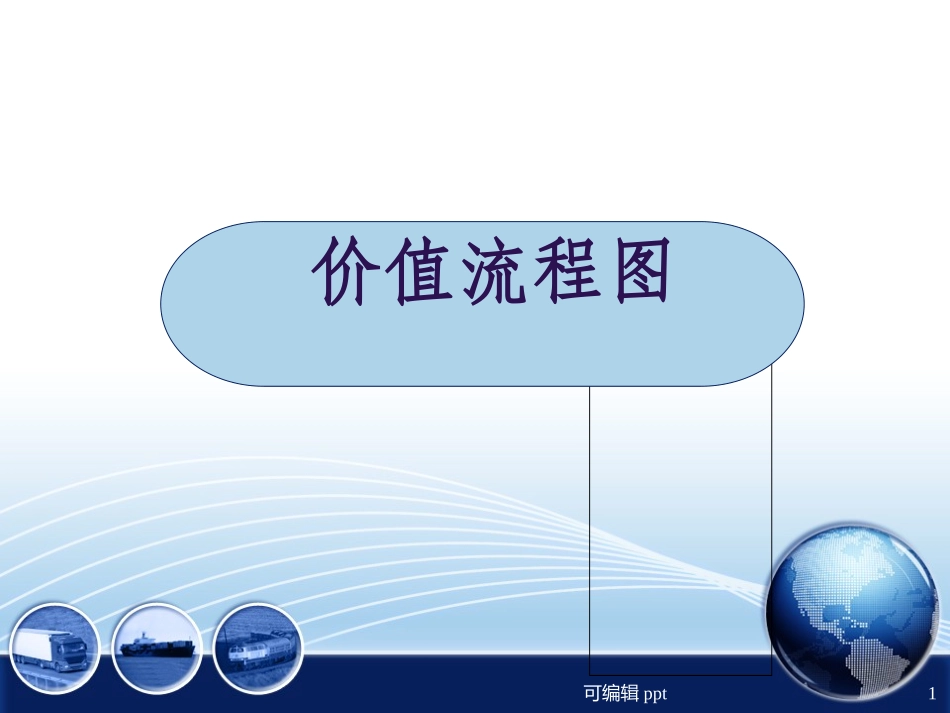 价值流程图VSM案例分析讲义_第1页
