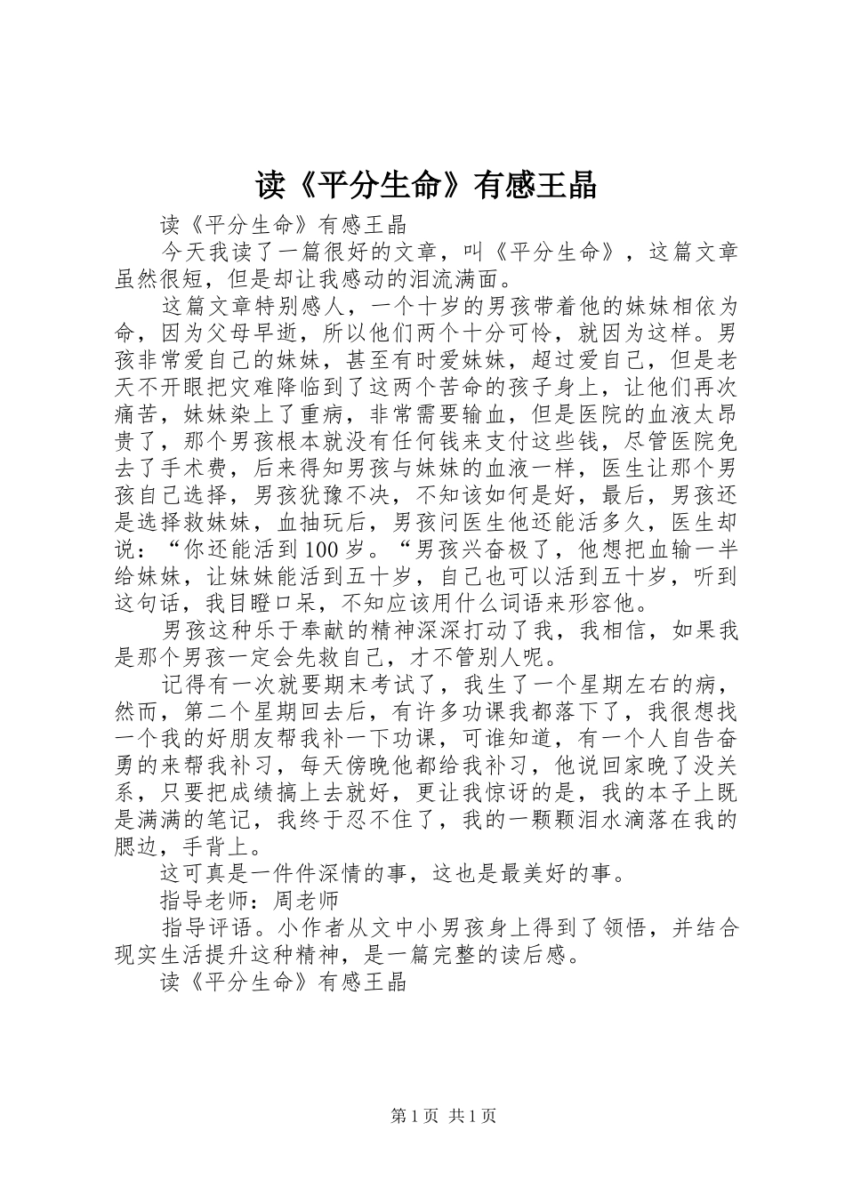 读平分生命有感王晶_第1页